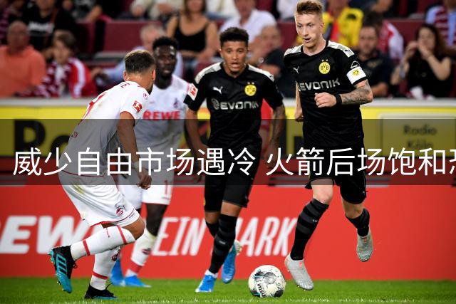 威少自由市场遇冷 火箭后场饱和恐难签昔日MVP